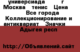 13.2) универсиада : 1973 г - Москва - тенис › Цена ­ 99 - Все города Коллекционирование и антиквариат » Значки   . Адыгея респ.